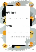 공학기술과 리더십 - 글로벌 시대 공학 리더를 위한 리더십 이론 입문